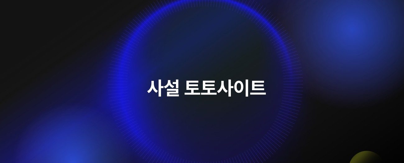 사설 토토사이트 모아보기