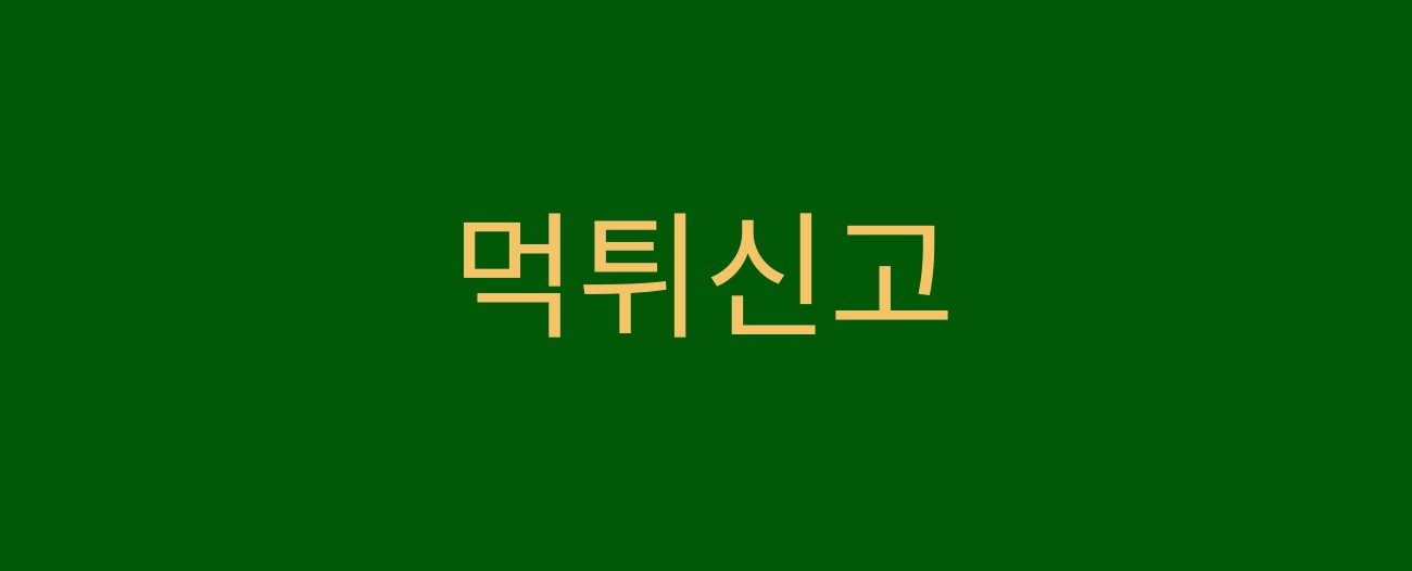 먹튀신고 하는곳