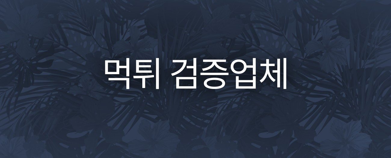 먹튀사이트 모음