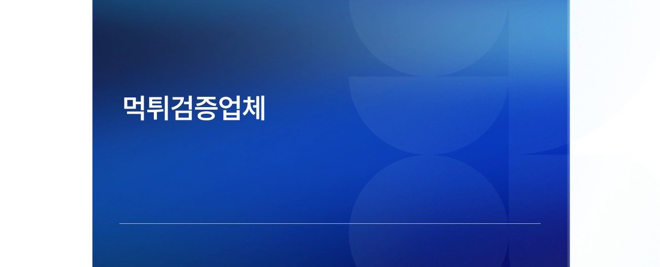 먹튀검증업체