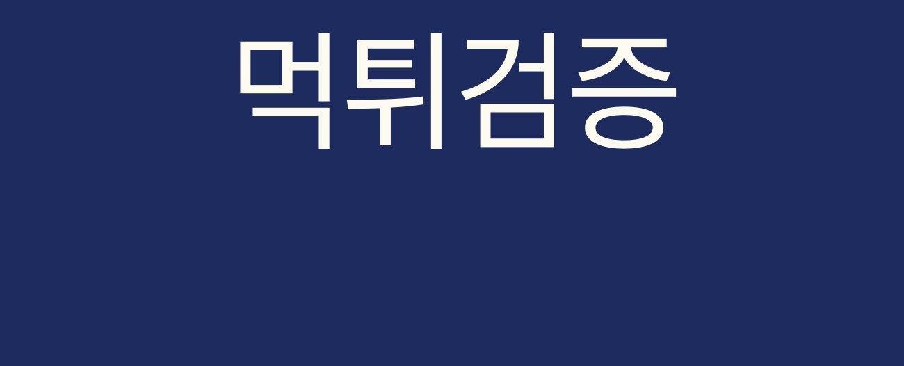 먹튀검증