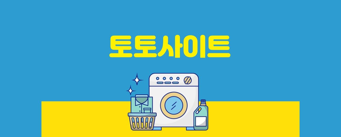 토토사이트 추천