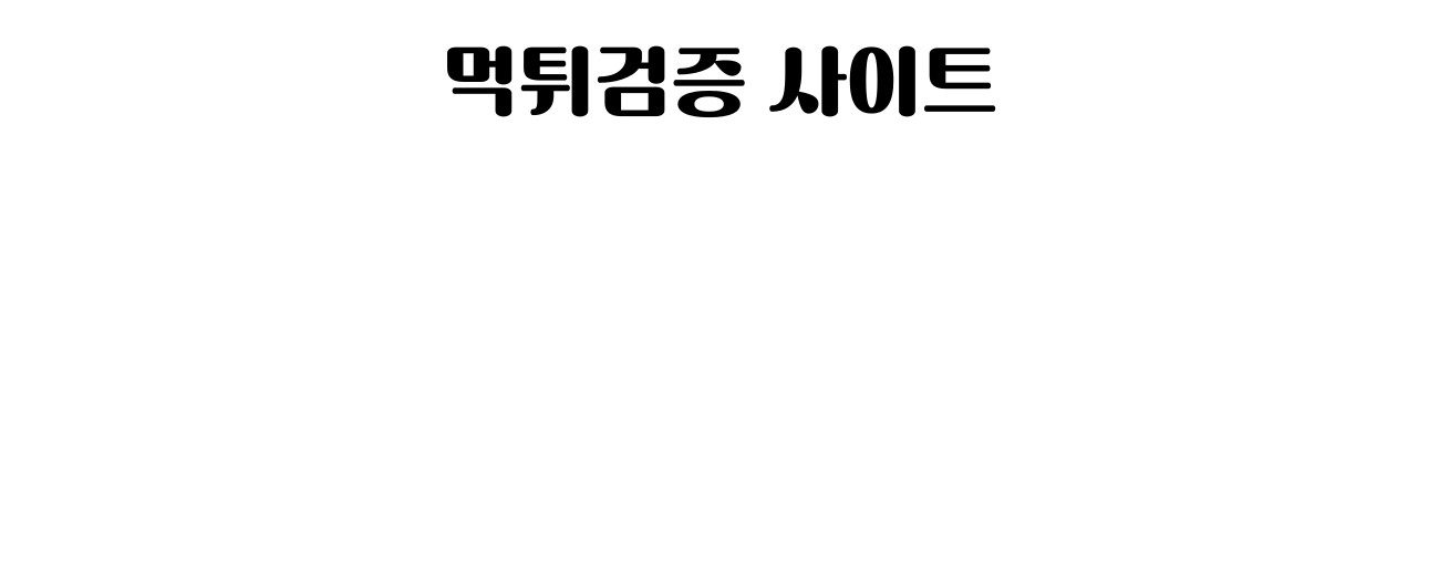 먹튀검증 사이트